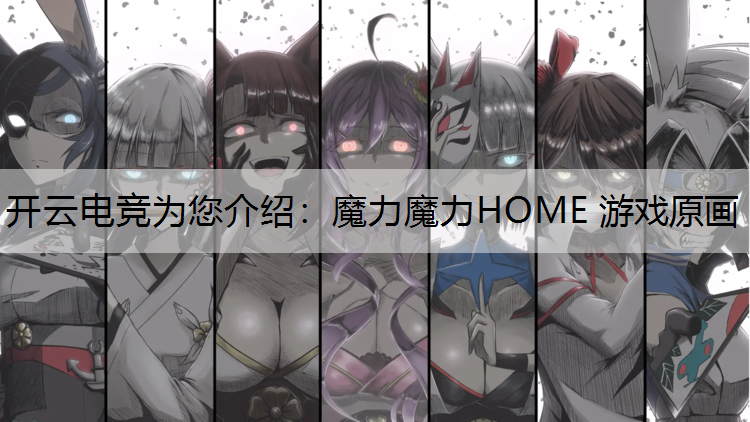 开云电竞为您介绍：魔力魔力HOME 游戏原画