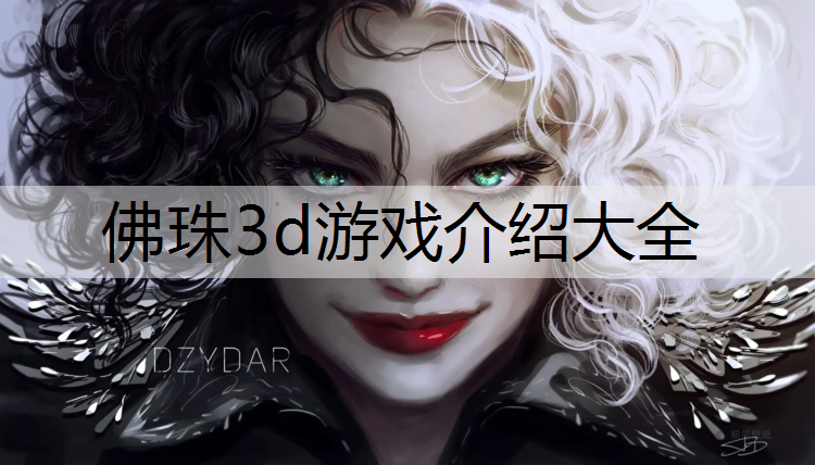 佛珠3d游戏介绍大全