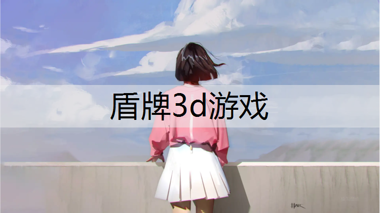 盾牌3d游戏