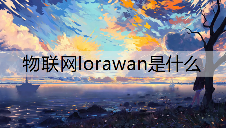 物联网lorawan是什么