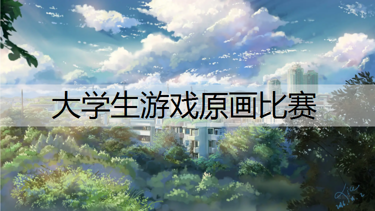 大学生游戏原画比赛