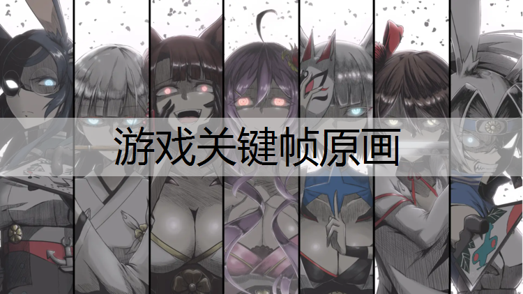 游戏关键帧原画