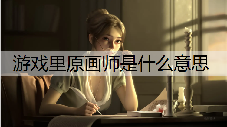 游戏里原画师是什么意思