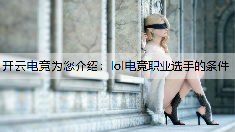 开云电竞为您介绍：lol电竞职业选手的条件