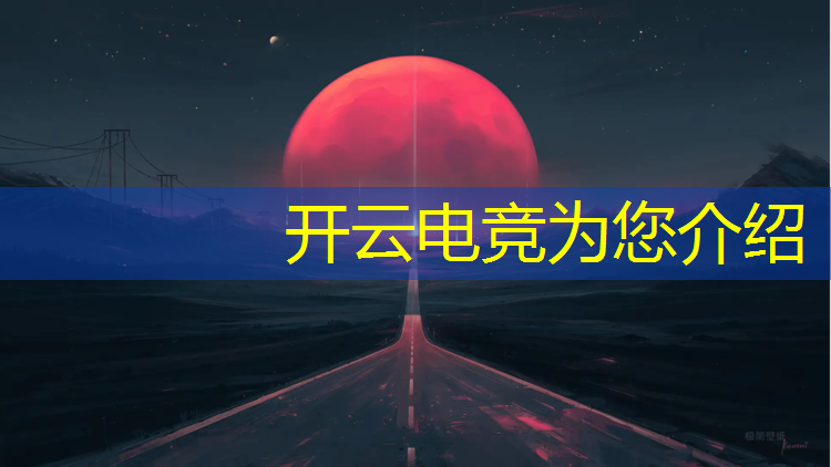 开云电竞为您介绍：福建电竞高校联盟官网登录