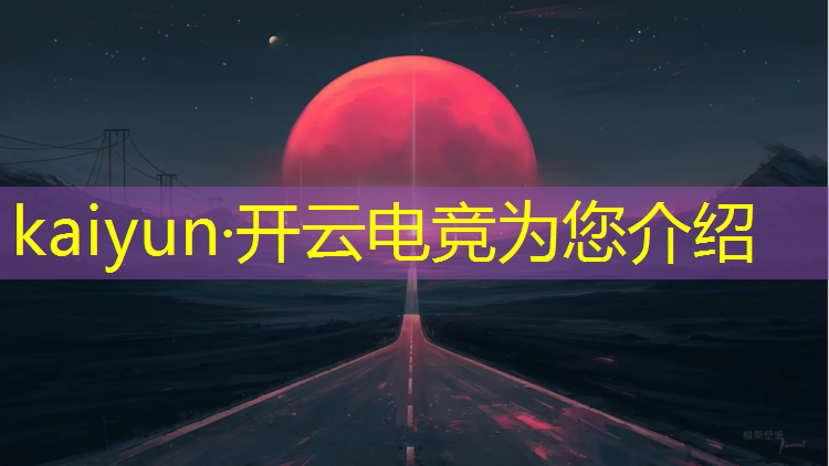 开云电竞为您介绍：电竞经理联盟对抗赛怎么玩