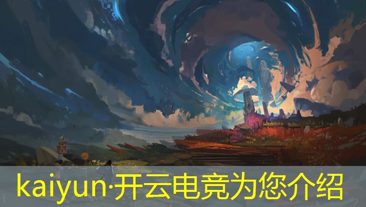 kaiyun·开云电竞为您介绍：顶级电竞赛事有哪些比赛