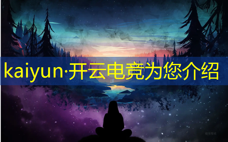 kaiyun·开云电竞为您介绍：2020电竞赛事数据