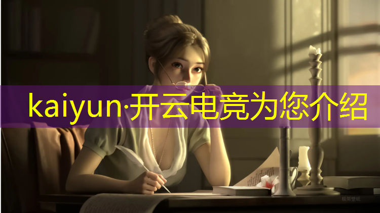 kaiyun·开云电竞为您介绍：仙游电竞专业招聘教师