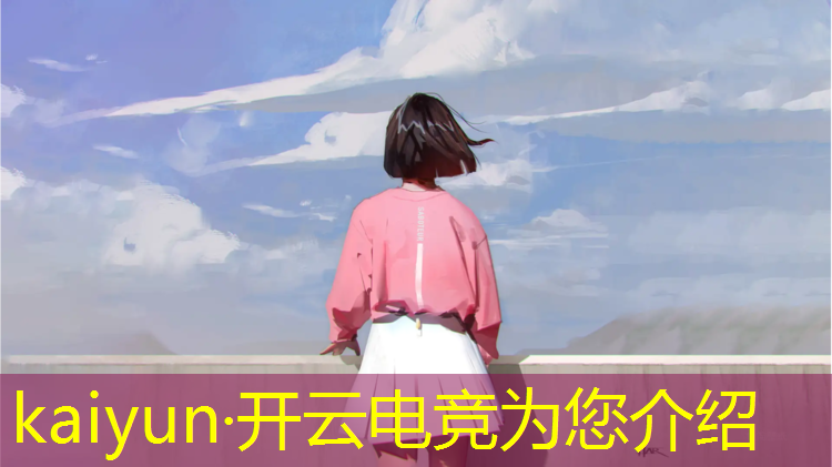 开云电竞为您介绍：威海电竞课程培训班有哪些