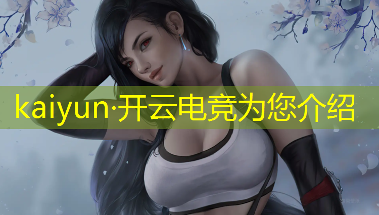 kaiyun·开云电竞为您介绍：电竞赛事人员分工表格模板