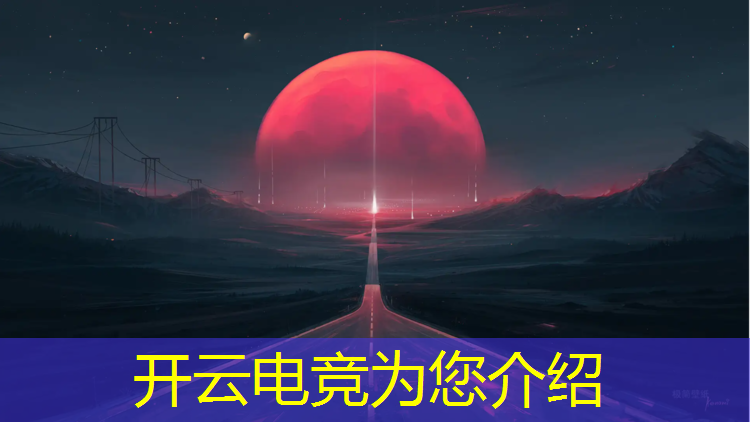 kaiyun·开云电竞为您介绍：电竞赛事挂机软件下载