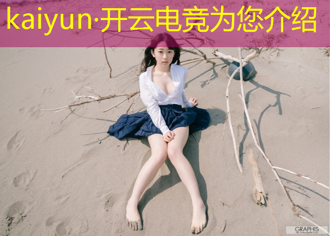开云电竞为您介绍：北京大学的电竞专业有哪些
