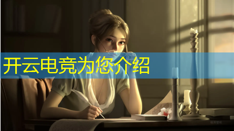 开云电竞为您介绍：什么年龄适合学电竞类专业