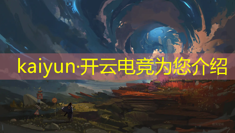 kaiyun·开云电竞为您介绍：世界最大电竞赛事众筹