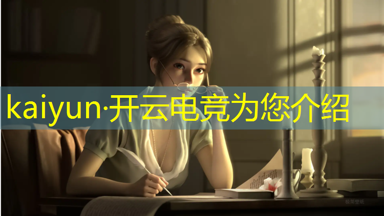 kaiyun·开云电竞为您介绍：当我给我自己报了个王者电竞班