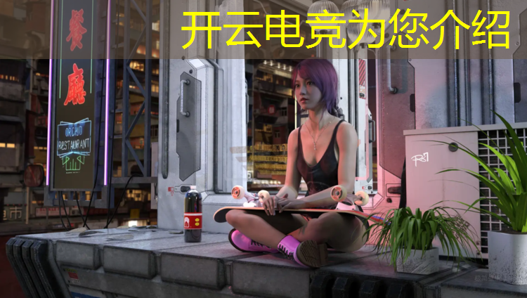 开云电竞为您介绍：本溪市王者荣耀电竞班
