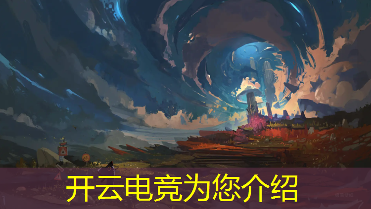 开云电竞为您介绍：王者荣耀电竞比赛活动介绍