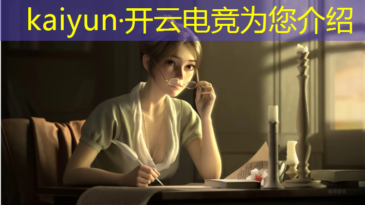 kaiyun·开云电竞为您介绍：平潭电竞赛事在哪里举行