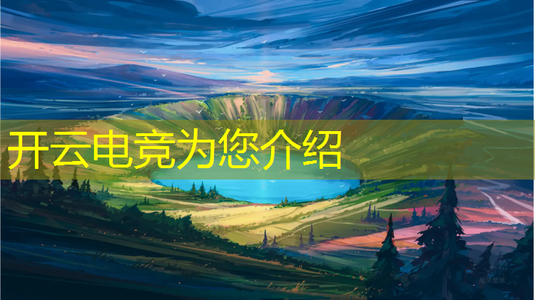 开云电竞为您介绍：兰州电竞酒店专业介绍词