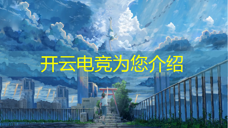 kaiyun·开云电竞为您介绍：艾博电竞团购活动时间