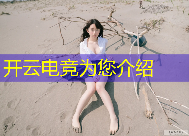 kaiyun·开云电竞为您介绍：大学开设电竞专业的益处英语作文