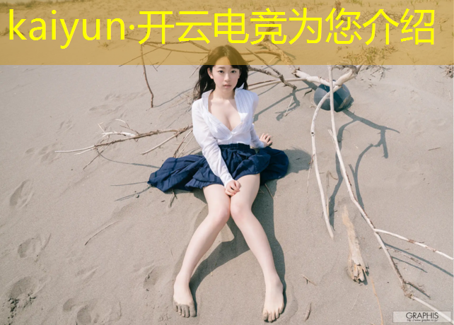 开云电竞为您介绍：虎头蛇尾电竞赛事起源