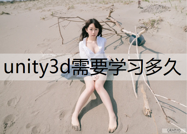 unity3d需要学习多久