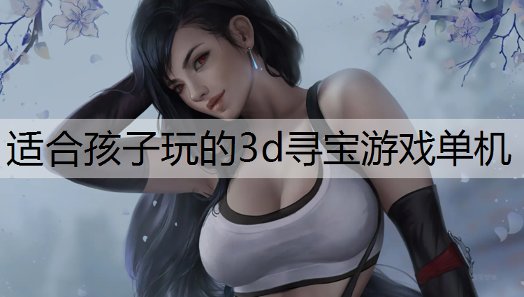 适合孩子玩的3d寻宝游戏单机