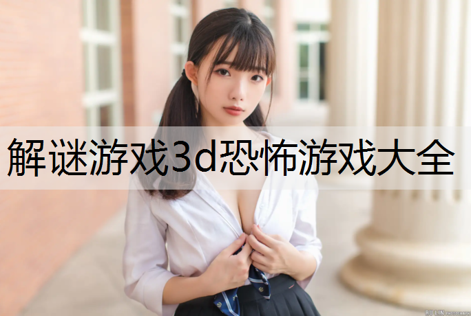 解谜游戏3d恐怖游戏大全