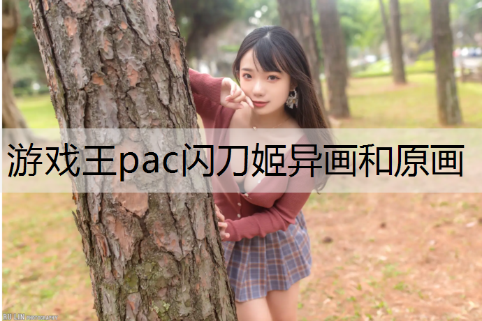 游戏王pac闪刀姬异画和原画