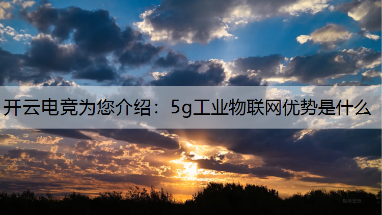 5g工业物联网优势是什么