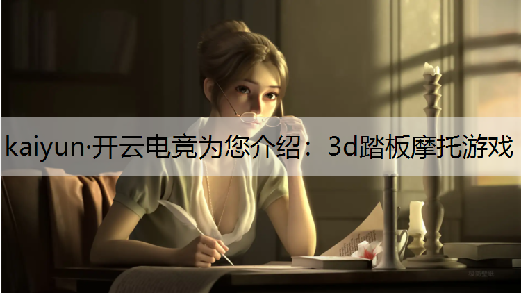 3d踏板摩托游戏