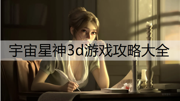 宇宙星神3d游戏攻略大全