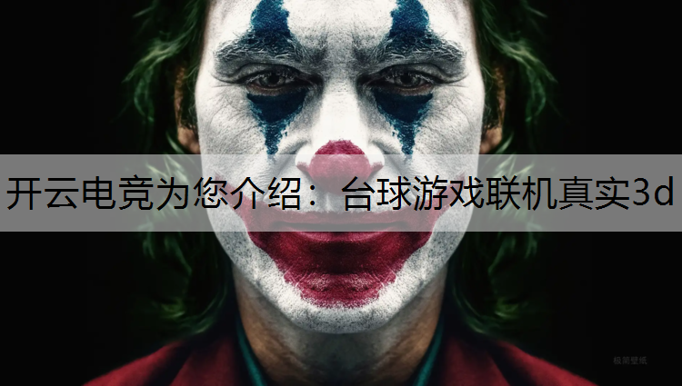 台球游戏联机真实3d