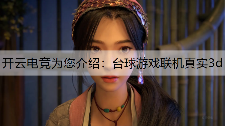 台球游戏联机真实3d