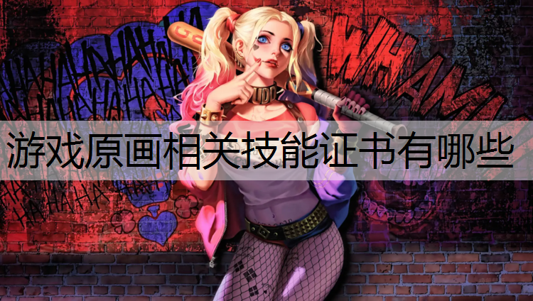 游戏原画相关技能证书有哪些