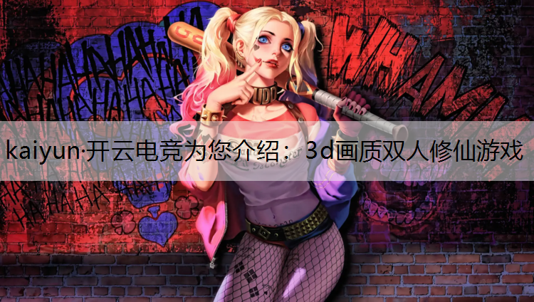 3d画质双人修仙游戏